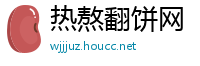 热熬翻饼网